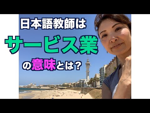 #35「日本語教師はサービス業」の意味とは？