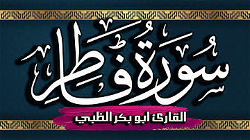 سورة فاطر كاملة مكتوبة ومترجمة | بصوت القارئ أبوبكر الظبي