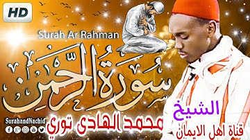سورة الرحمن كاملة بصوت رائع الشيخ محمد الهادي توري surat alrahmin kamil alshaykh muhamad alhadi turi