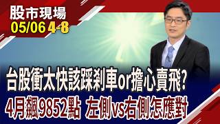 台股攻太快該居高思危?落袋為安就賣飛?左側交易者準備收割,右側交易還在搶快錢 籌碼成功換手?｜20260506(第4/8段)股市現場*鄭明娟(盧昱衡)