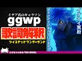 キャラソン Ggwp イデア シュラウド CV 内山昂輝 の歌詞解釈 ツイステッドワンダーランド Twst ツイステ考察 MV VTuber キャラソン Ggwp イデア シュラウド CV 内山昂輝 の歌詞解釈 ツイステッドワンダーランド Twst ツイステ考察 MV VTuber