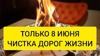 🔥‼️ ТОЛЬКО 8 ИЮНЯ ‼️ ЧИСТКА СУДЬБЫ 🪐🪐