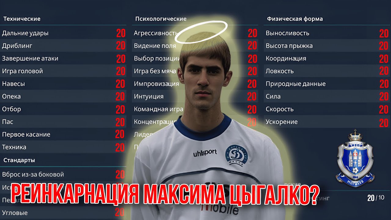 Дань памяти Максиму Цыгалко. Новый читак из академии. Днепр Могилев. Football Manager 26. 12 серия