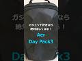 【最強の通勤リュック】Aer Day Pack 3でととのう暮らし #AER #DayPack3 #通勤バッグ