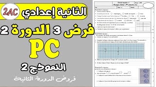 فروض الثانية اعدادي الدورة الثانية | فرض رقم 3 مادة الفزياء الثانية إعدادي دورة الثانية