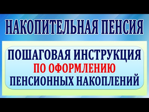 Накопительная пенсия - пошаговая инструкция по оформлению пенсионных накоплений.