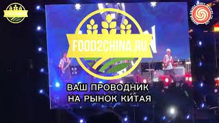 8.04.2023 Приняли участие в выставке. Китай. Шаньдун  // FOOD2CHINA.RU