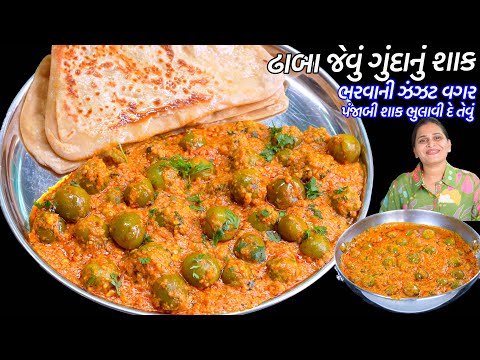 Gunda Nu Shaak Recipe