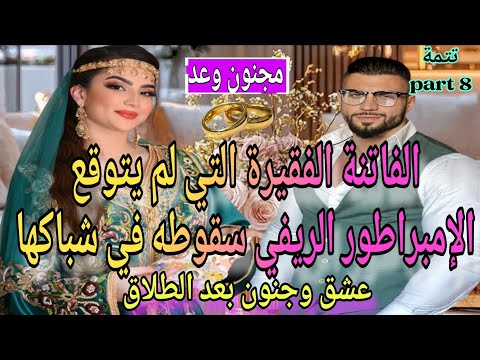 ا8 الفاتنة الفقيرة والإمبراطور الريفي شرا لينا الحولي تعرضت للخيانة لكن عشق وجنون بعد الطلاق
