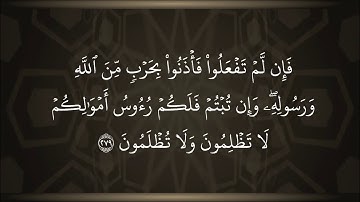 تلاوة لآيات الربا من سورة البقرة .. للشيخ أنس الزهراني