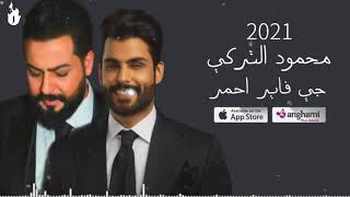 محمود التركي جي فاير  ماشفت اليوم حبيبي حصريا 