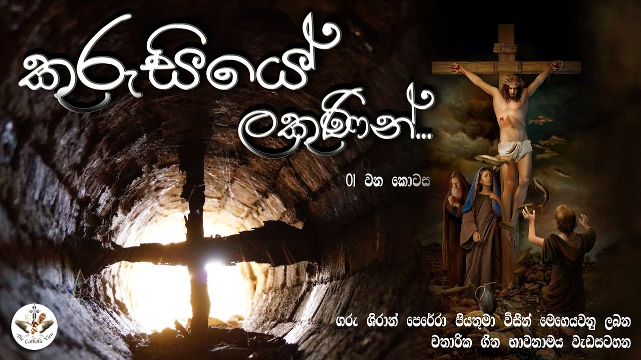 Kurusiye Lakunin - Part 01 |Thalwila Parish |Let's Take Suffering Positively |Rev. Fr. Shiran Perera