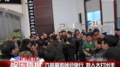 六龄童追悼会在绍兴举行 数人大打出手推倒花圈 - 天天要闻