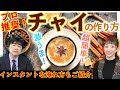 【決定版】プロが教える簡単美味しい本格チャイの作り方【レシピご紹介】