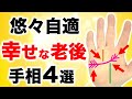 【手相】幸せな老後を過ごす！５０歳から悠々自適手相４選