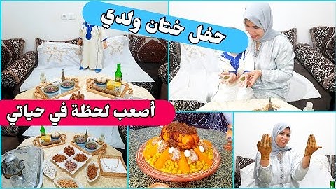 فرحت بولدي حفل ختانة بسيط بتقاليد مغربية دازت عليا خلعة 🥺 مفاجأة مكنتش متوقعها(الله يحفظها ليا)