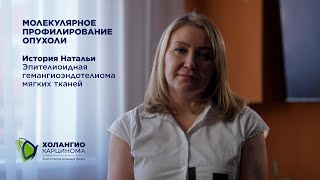 История Натальи/эпителиоидная гемангиоэндотелиома мягких тканей/ МОЛЕКУЛЯРНОЕ ПРОФИЛИРОВАНИЕ ОПУХОЛИ