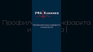 Профилактика инфаркта и инсульта 💔