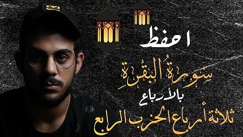 احفظ سورة البقرة مع اسلام صبحي|| ثلاثة ارباع الحزب الرابع||مكررة للتثبيت