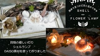 【DIY・100均】海岸の流木と貝で作る、シェルフラワーランプ