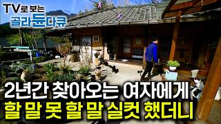 "나의 짝이 지리산 이 산골짜기에 있을 줄이야"｜산골 민박집에 2년간 머문 손님에게 아들 흉보고 연애사 다 털어놨더니｜한상 푸짐하게 차려지는 시골 식당｜한국기행｜#골라듄다큐