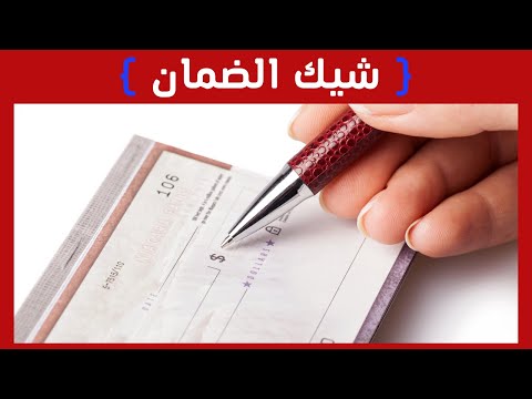 شيك الضمان مع قناة حقك القانوني