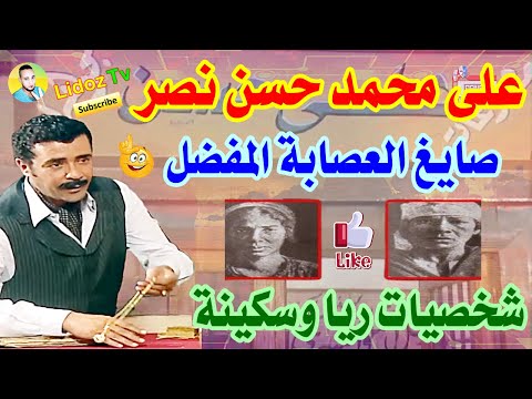 على محمد حسن نصر السايغ اللي ريا وسكينة كانوا بيبيعوله دهب الضحايا المراحيم