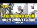 印航客機墜毀