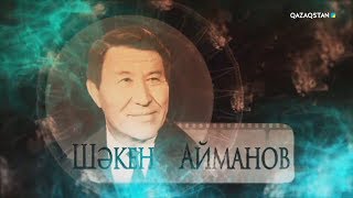 Ұлт мақтанышы. Шәкен Айманов. Деректі фильм. 5-бөлім