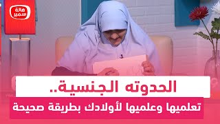 الحدوته الـجـ ـنسيـة.. تعلميها وعلميها لأولادك بطريقة صحيحة مع د. هالة سمير