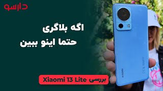 جذاب ترین میانرده شیائومی ؟ بررسی xioami 13 lite