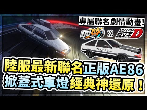 最新聯名正版AE86開箱！「小橘子 vs. 藤原拓海」聯名動畫！掀蓋式車燈經典還原！【極速領域】