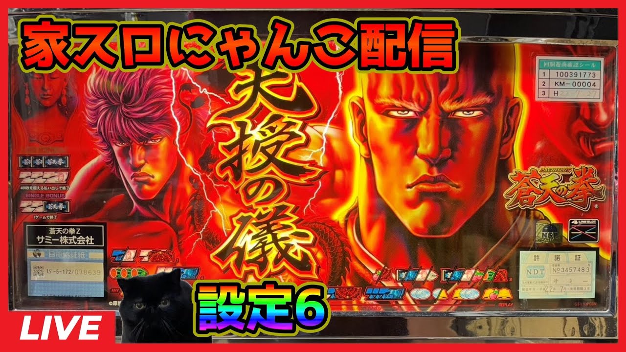 家スロにゃんこ配信】蒼天の拳【設定6】#2 - YouTube