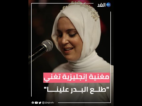مطربة إنجليزية تعتنق الإسلام وتثير الجدل ب طلع البدر علينا