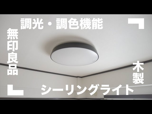 無印良品】お部屋に馴染みやすい木製シーリングライト【調光・調