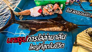 บทสรุป! การออกไล่ล่ามาร์ลินยักษ์ ใหญ่ที่สุดในชีวิต!! [หัวครัวทัวร์ริ่ง] EP.169