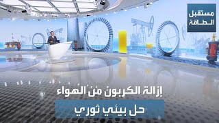 مستقبل الطاقة | إزالة الكربون من الهواء.. تقنية ثورية تصبح واقعاً