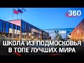 Подмосковная гимназия им. Примакова попала в рейтинг 100 лучших школ мира