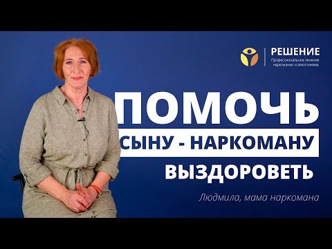 Мама спасла сына от наркотиков | Как помочь наркоману | Реабилитация наркомана | Центр РЕШЕНИЕ