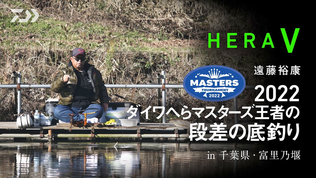 【HERA V 短尺】2022 ダイワへらマスターズ王者の段底【遠藤裕康】