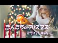 「恋人たちのクリスマス」マライア・キャリー（ All I Want for Christmas Is You）☆懐かしの洋楽⑪