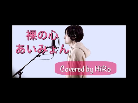 「裸の心」 / あいみょん (Covered by HiRo)