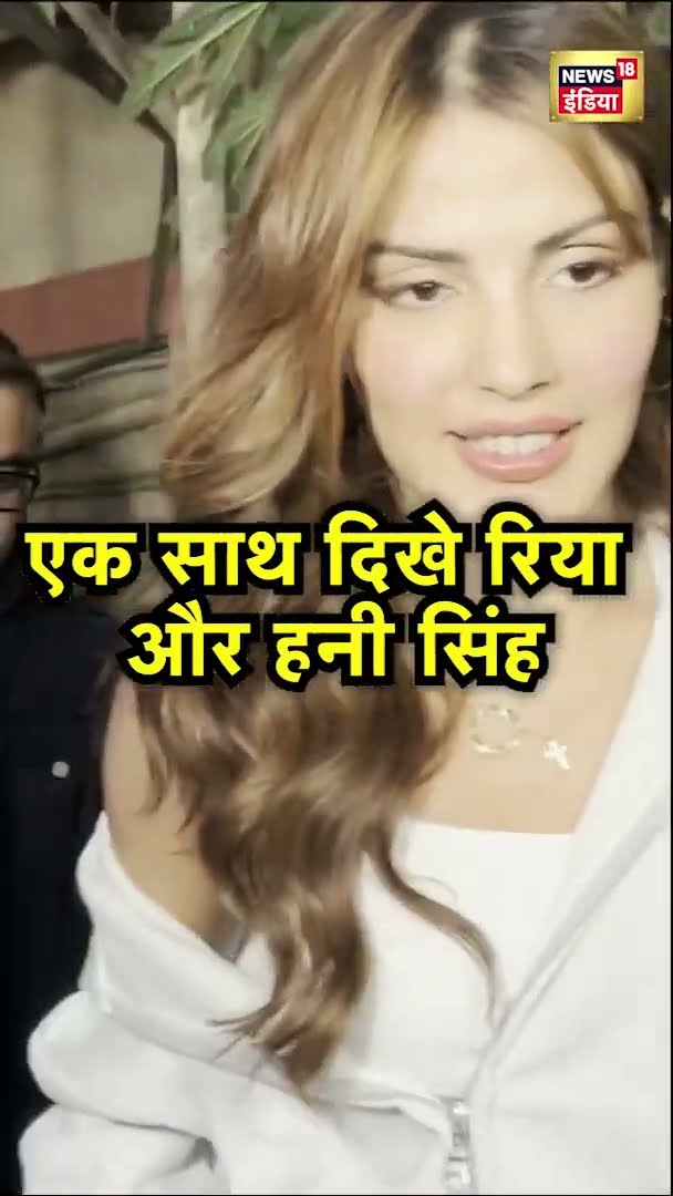 एक साथ दिखे रिया और हनी सिंह | Honey Singh | Rhea Chakraborty | News18 India | #Shorts