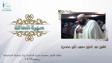سورة الحاقة الشيخ عبد العزيز مهيب (ابو حفص) ||تلاوة  تحرك القلوب  || HD