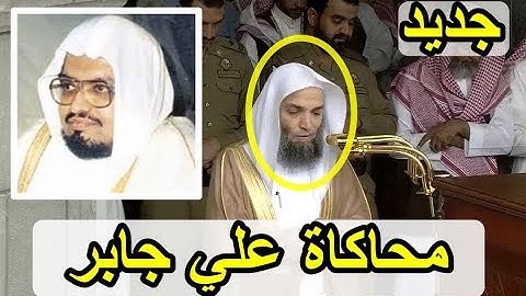 تلاوة رائعة للشيخ فيصل غزاوي وهو يحاكي الشيخ علي جابر رحمه الله 1440 هـ