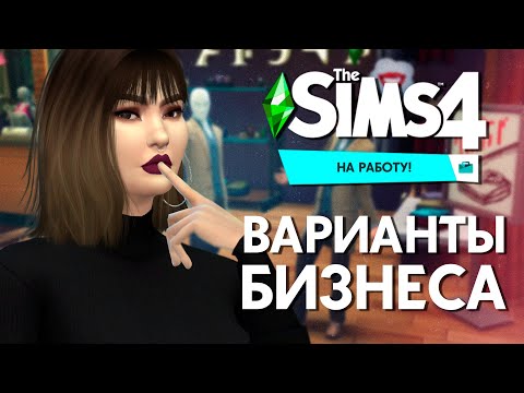 КАКОЙ МАГАЗИН ОТКРЫТЬ В THE SIMS 4