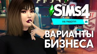 КАКОЙ МАГАЗИН ОТКРЫТЬ В THE SIMS 4