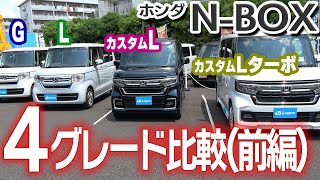 【今が旬!?】N-BOX　４グレード比較(前編)　内装・装備　N-BOX後期型