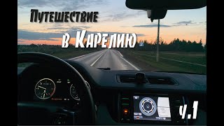 Путешествие в Карелию - день 1й