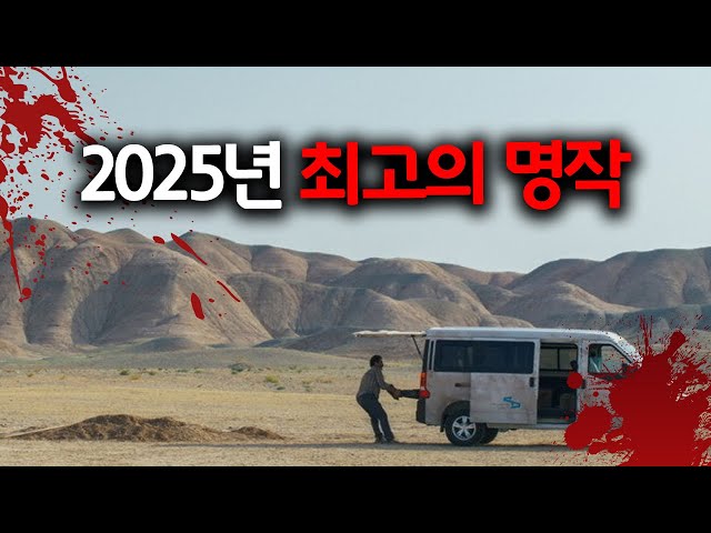 와...5분 보는 순간 1시간 40분이 삭제 됩니다....전세계 평론가 만장일치 2025년 최고의 영화 "1위" 차지한 화제작《그저 사고였을 뿐》